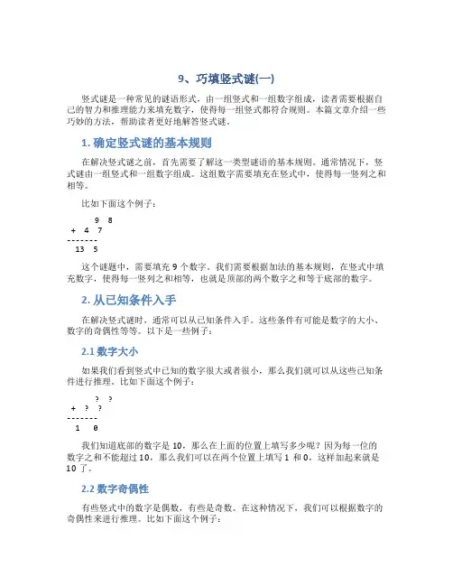 9、-巧填竖式谜(一)