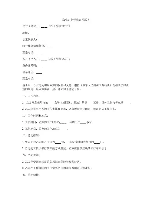 农业企业劳动合同范本