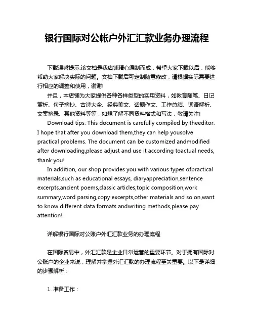银行国际对公帐户外汇汇款业务办理流程