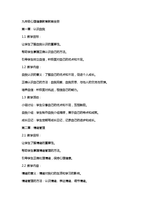 九年级心理健康教育教案全册
