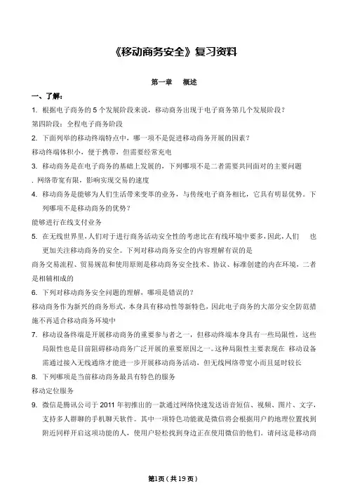 自考12255《移动商务安全》复习资料