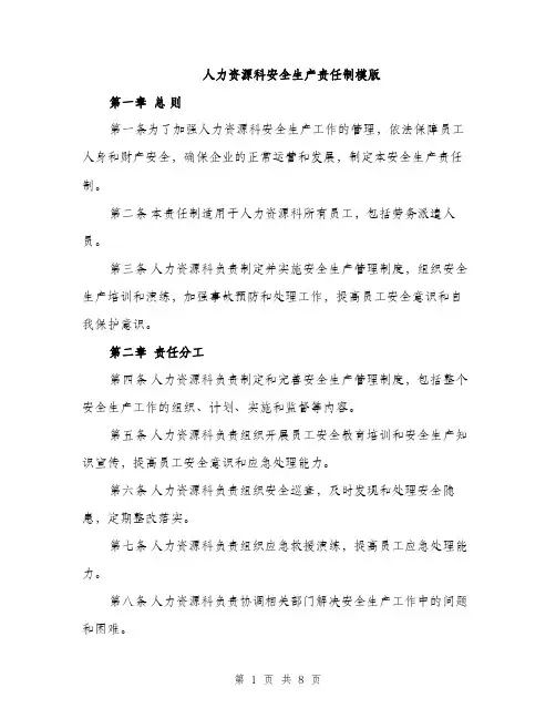 人力资源科安全生产责任制模版（三篇）