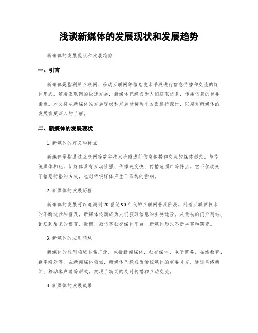 浅谈新媒体的发展现状和发展趋势