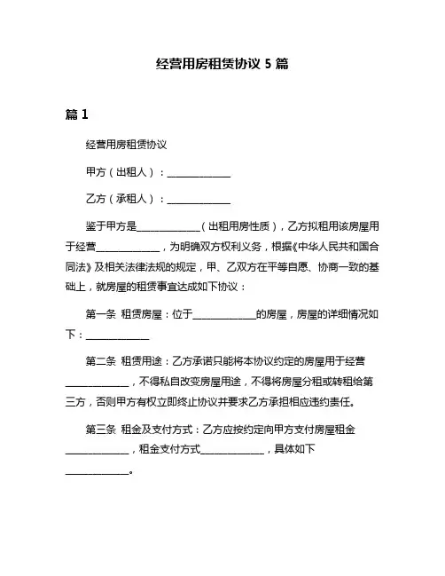 经营用房租赁协议5篇
