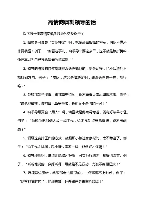 高情商讽刺领导的话