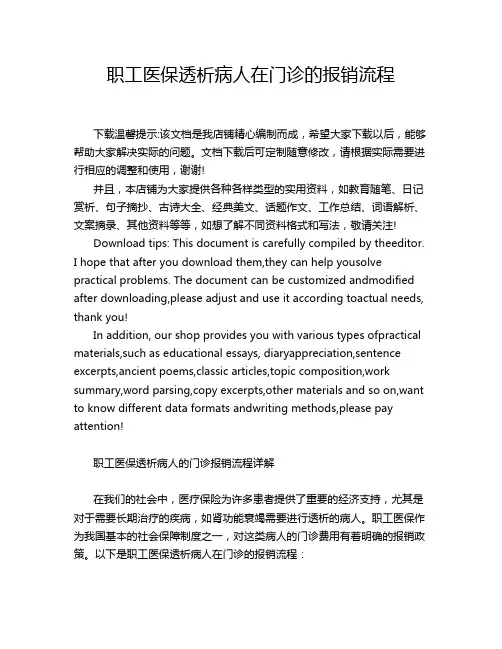 职工医保透析病人在门诊的报销流程