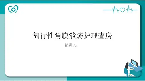匐行性角膜溃疡护理查房PPT