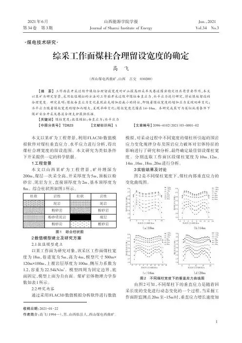 综采工作面煤柱合理留设宽度的确定