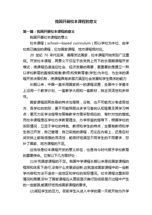 我国开展校本课程的意义