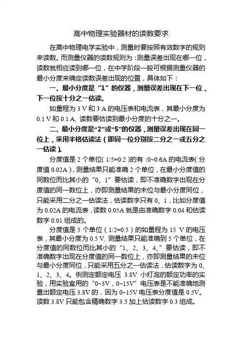高中物理实验器材的读数要求