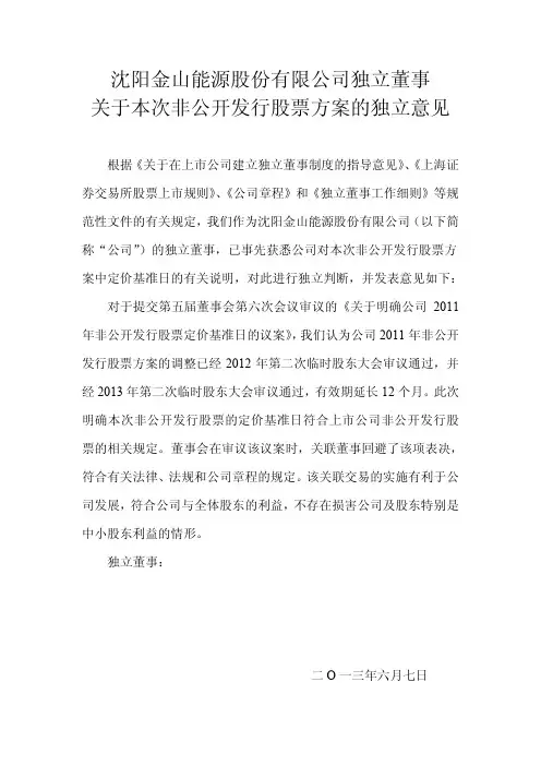 600396   金山股份独立董事关于本次非公开发行股票方案的独立意见