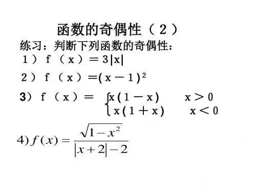 (2019版)函数的奇偶性(2)