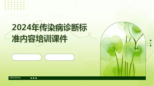 2024年传染病诊断标准内容培训课件