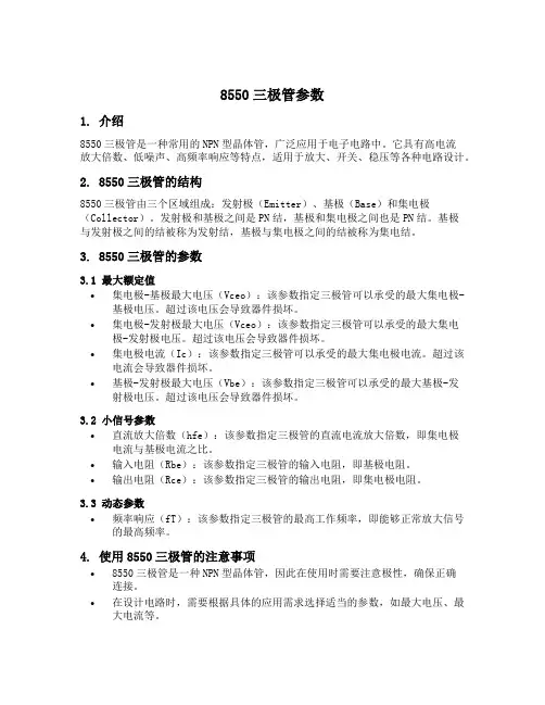 8550三极管参数