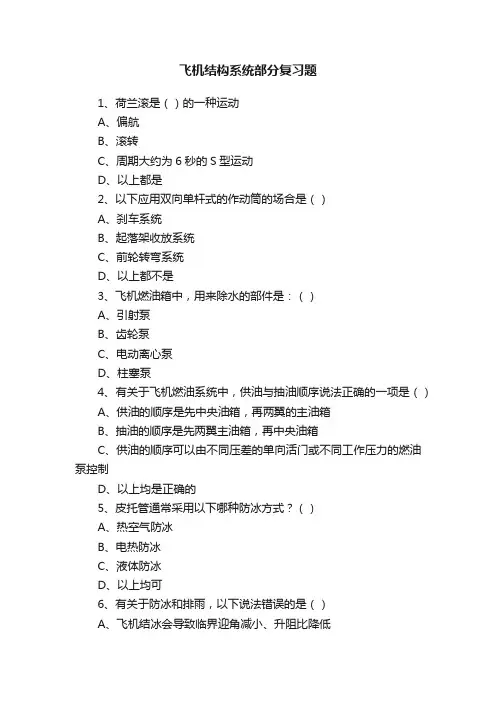 飞机结构系统部分复习题