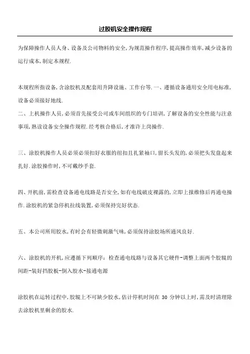 过胶机安全操作规程