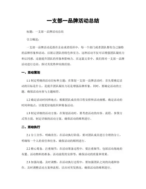 一支部一品牌活动总结