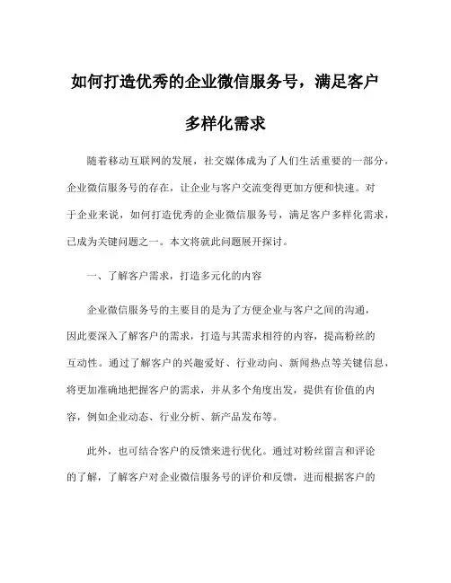 如何打造优秀的企业微信服务号,满足客户多样化需求
