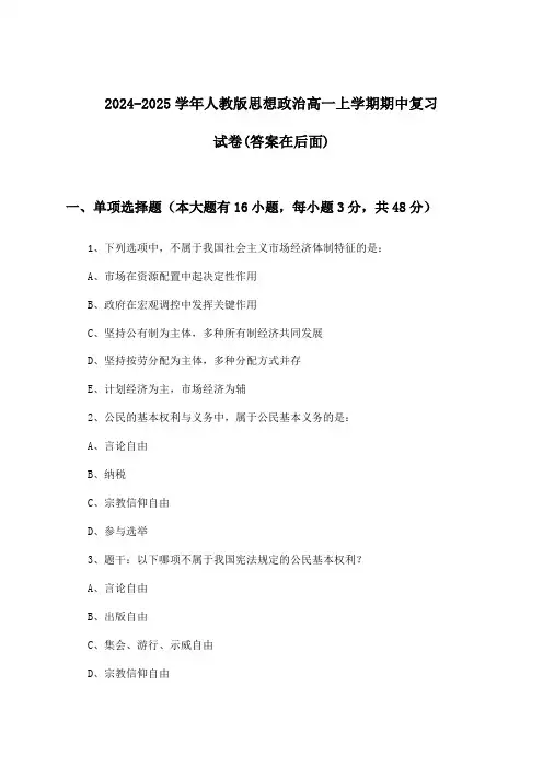 人教版思想政治高一上学期期中试卷及解答参考(2024-2025学年)
