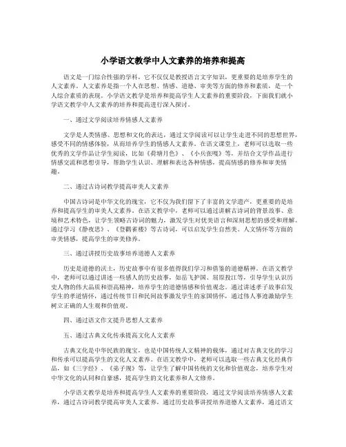小学语文教学中人文素养的培养和提高
