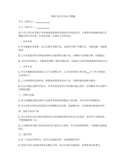 节能产品合作协议书模板
