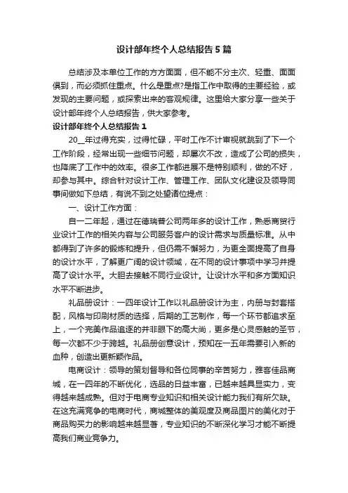 设计部年终个人总结报告5篇