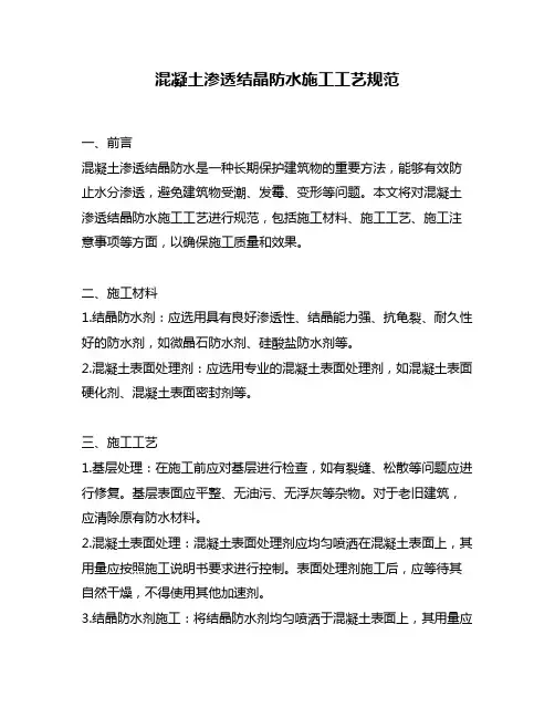 混凝土渗透结晶防水施工工艺规范