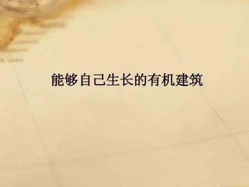 能够自己生长的有机建筑1