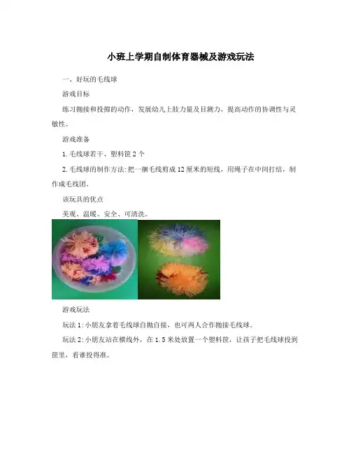 小班上学期自制体育器械及游戏玩法