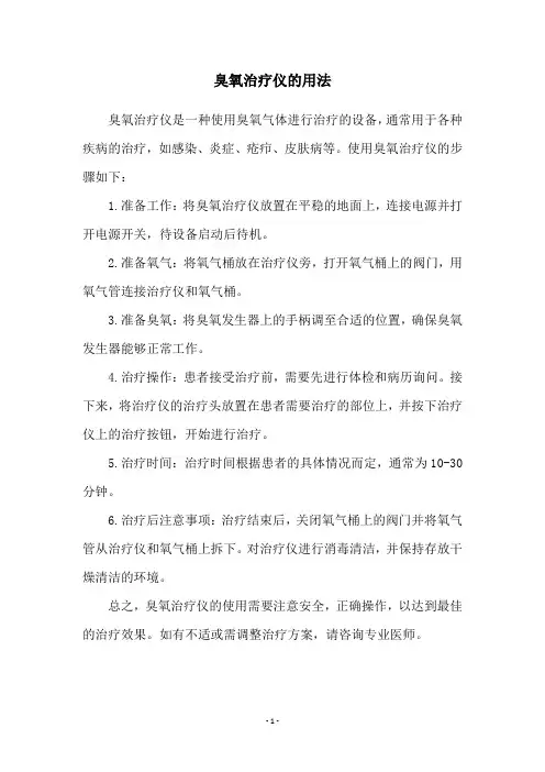 臭氧治疗仪的用法