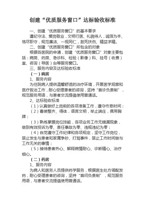 创建“优质服务窗口”达标验收标准