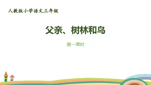 《父亲、树林和鸟》语文教学PPT课件(4篇)
