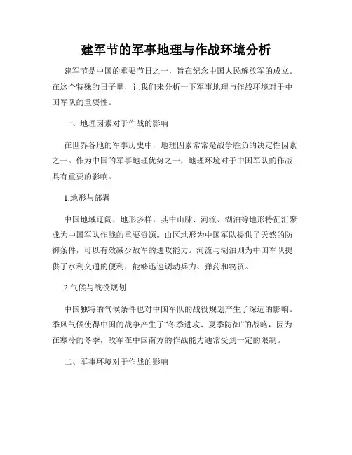 建军节的军事地理与作战环境分析