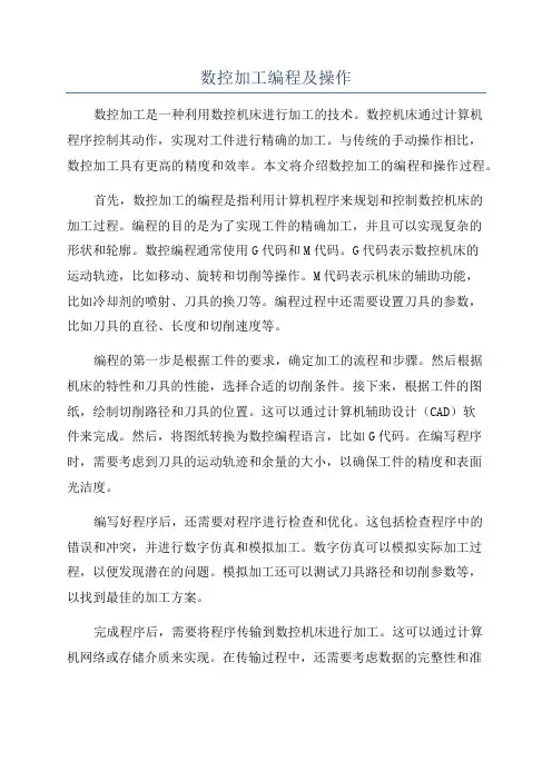 数控加工编程及操作