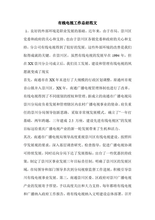 有线电视工作总结范文.doc