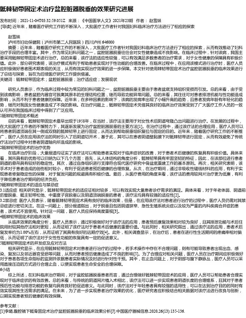 骶棘韧带固定术治疗盆腔脏器脱垂的效果研究进展