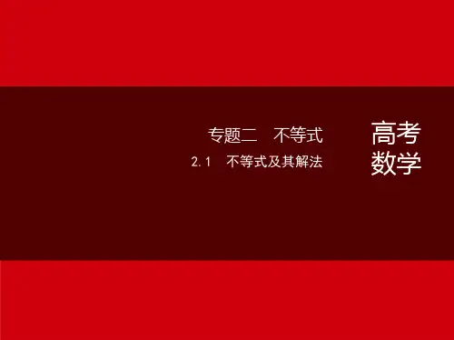 2024版新高考数学总复习不等式及其解法