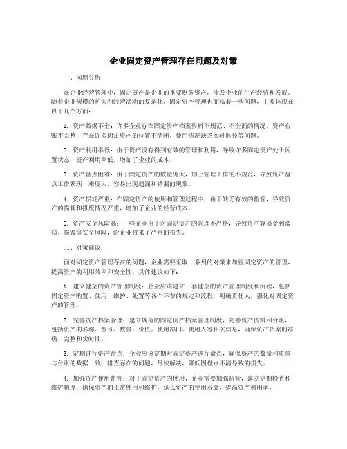 企业固定资产管理存在问题及对策