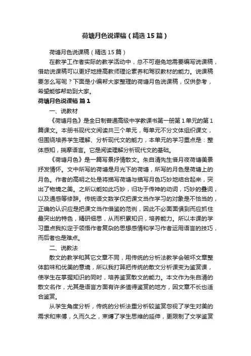 荷塘月色说课稿（精选15篇）