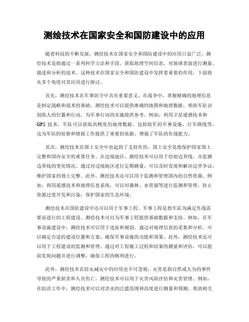 测绘技术在国家安全和国防建设中的应用