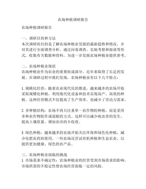 农场种植调研报告