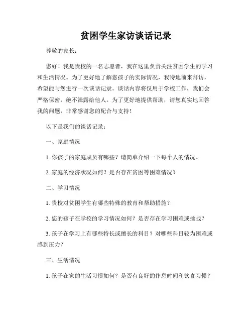贫困学生家访谈话记录