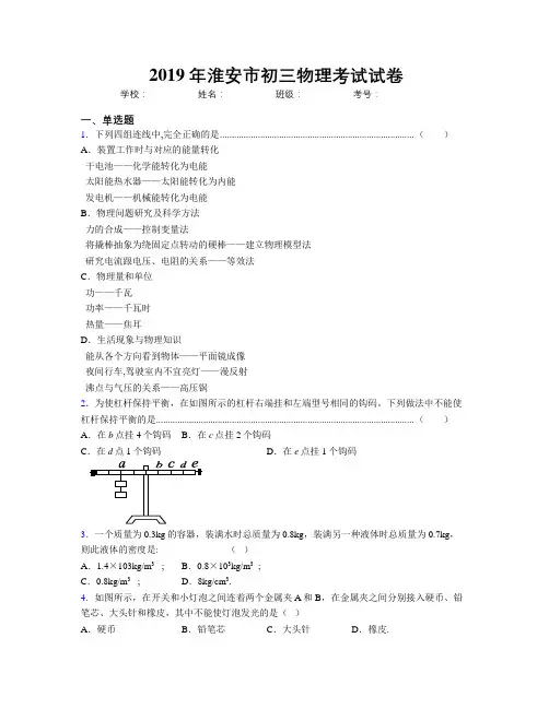 2019年淮安市初三物理考试试卷