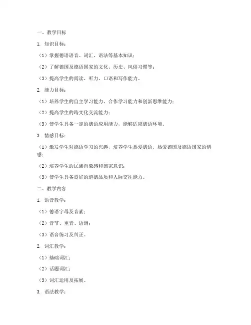 高中德语教学大纲模板