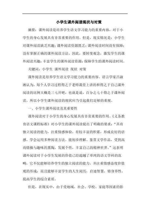小学生课外阅读现状与对策