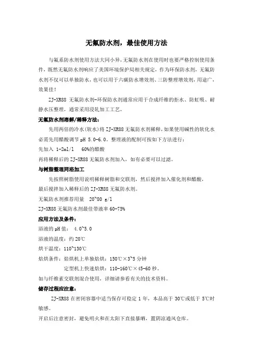 无氟防水剂,最佳使用方法