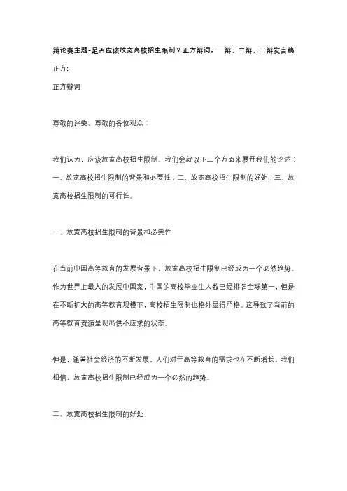 辩论赛主题-是否应该放宽高校招生限制？正反方辩词,一辩、二辩、三辩发言稿