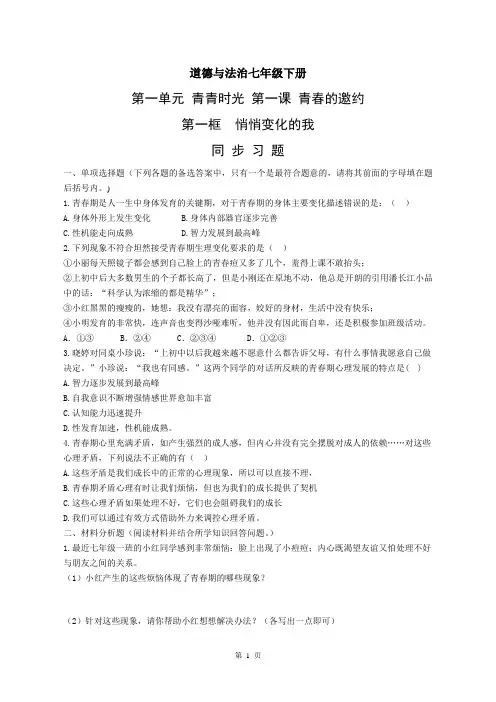 人教部编版道德与法治七年级下册第一单元1.1《悄悄变化的我》同步习题含答案