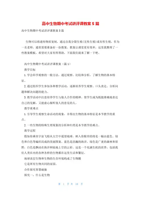 高中生物期中考试讲评课教案5篇