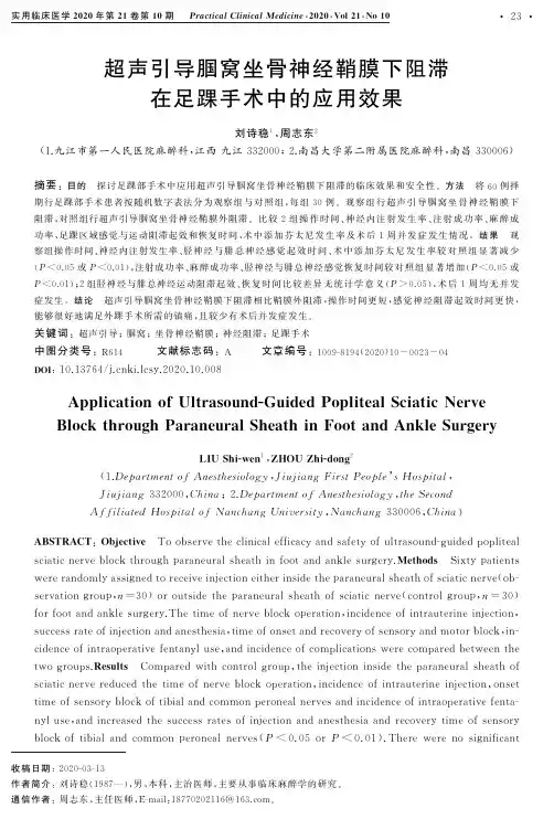 超声引导腘窝坐骨神经鞘膜下阻滞在足踝手术中的应用效果